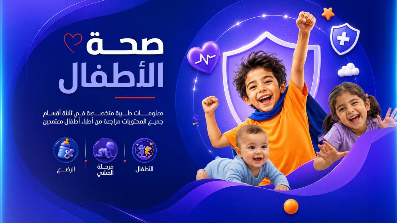صحة الأطفال — منصة وعي